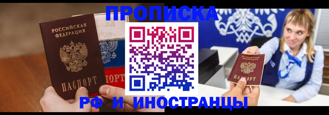 прописка для работы в Пензе